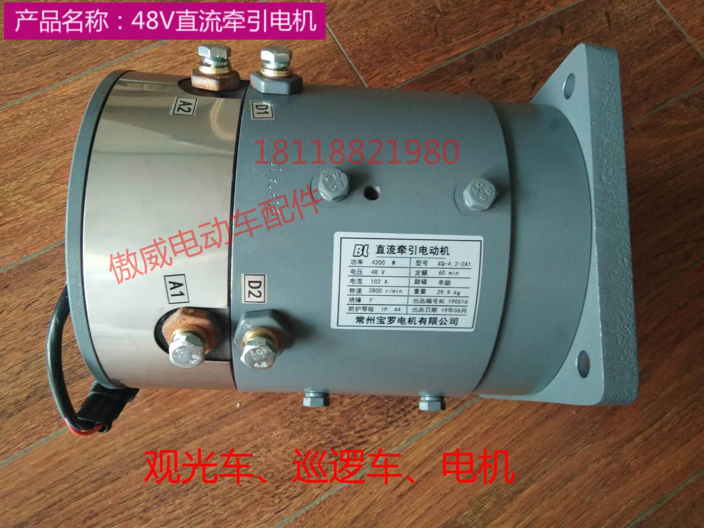 

48V 4.2KW 2800RPM electric sightseeing car, patrol car motor, XQ-4.2-2A1 DC traction motor
