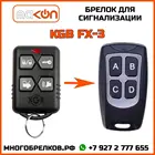 Брелок для сигнализации KGB FX-3 без обратной связи , частота 433,92 МГц