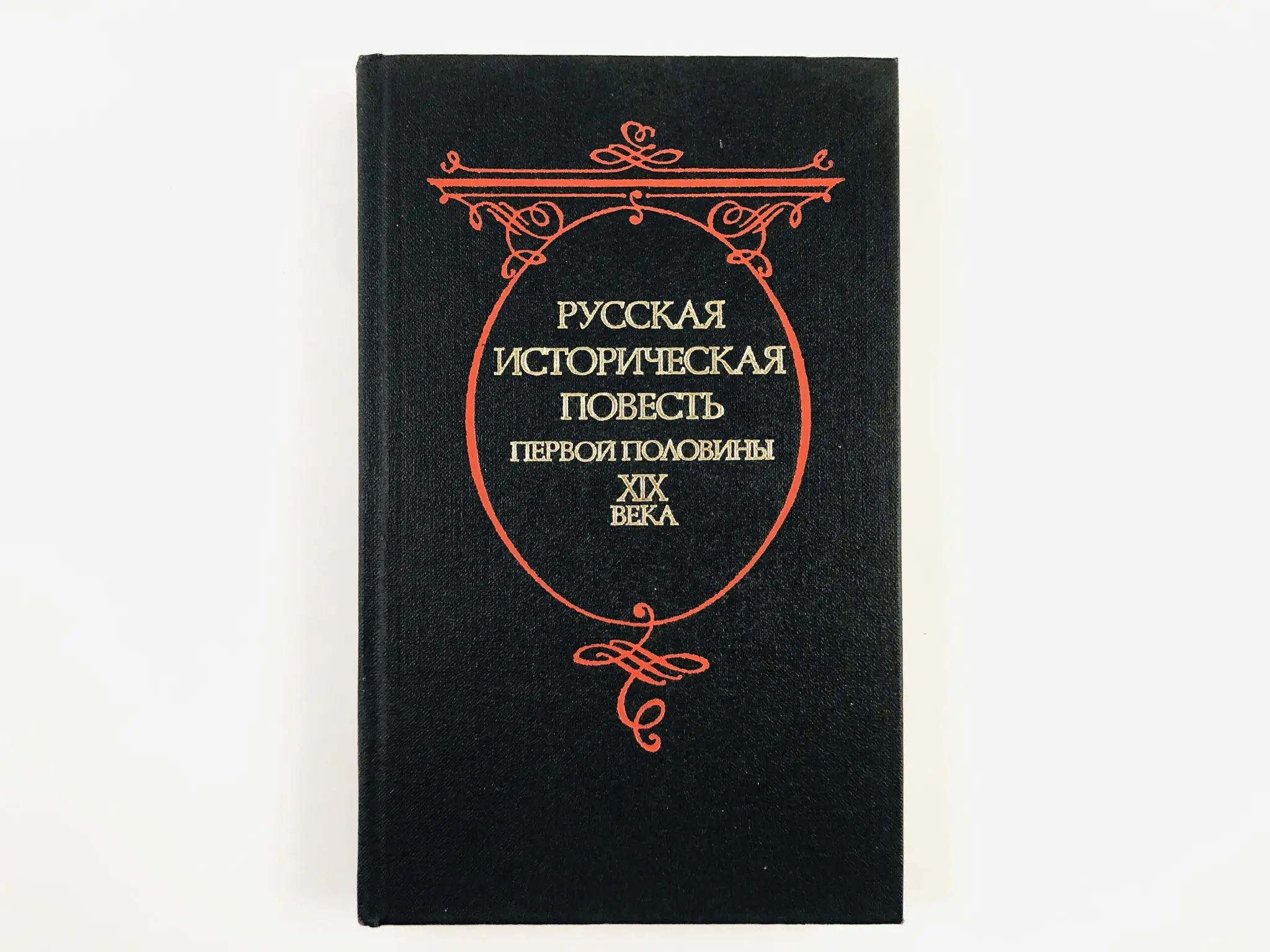 Российские повести. Историческая повесть 17 века. Российские повести. Предисловие в энциклопедии. Историческая повесть историческая повесть.