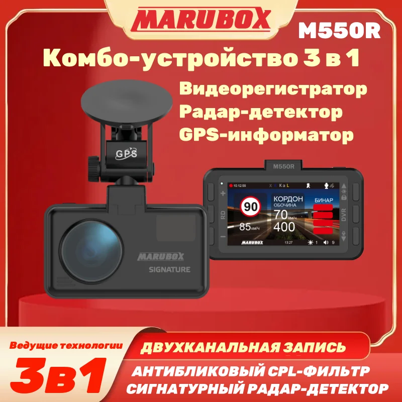 Комбо-устройство 3 в 1 Marubox M550R Видеорегистратор авто Автомобильный