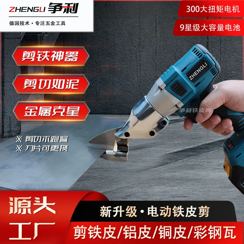 Электрические ножницы для пластин из нержавеющей стали цветные металлические