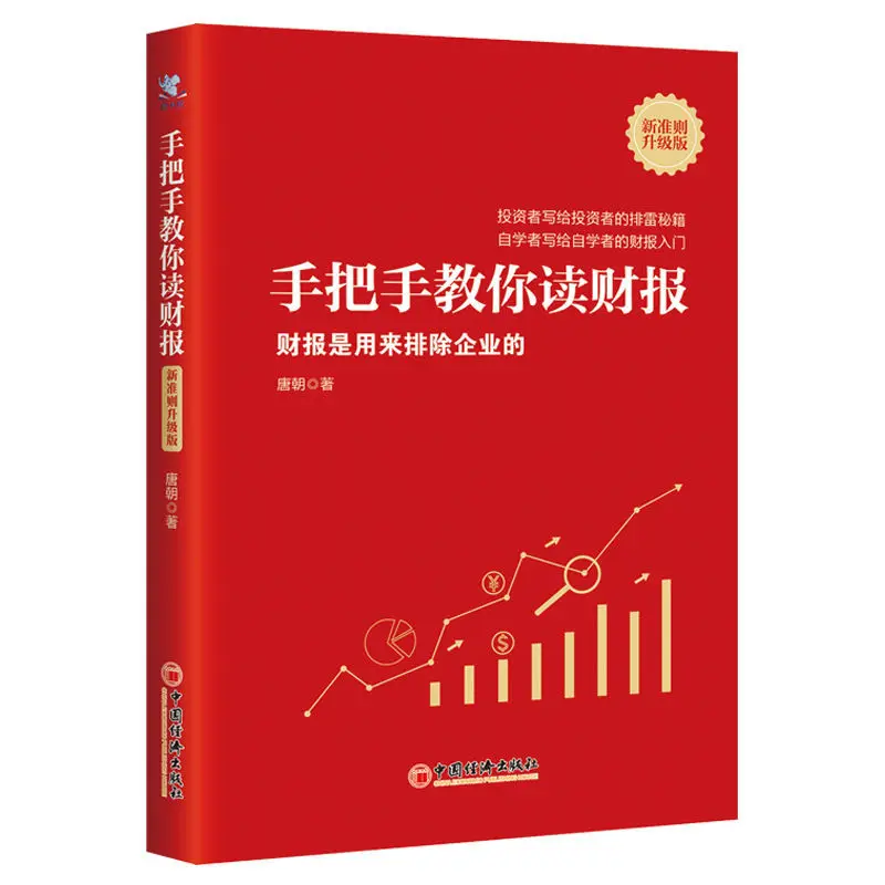 

Teach you to read the new financial report standards Tang Dynasty financial statement analysis financial books