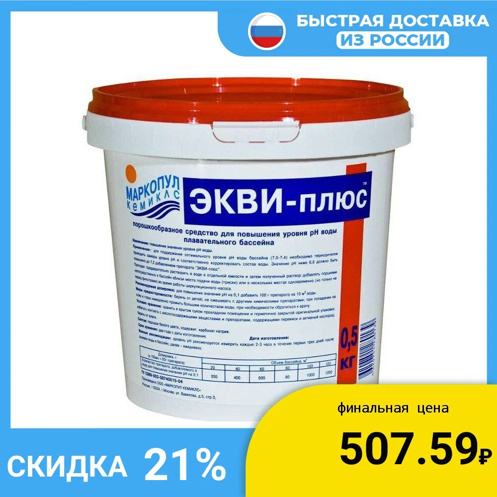 Гранулы для бассейна Маркопул Кемиклс Экви-Плюс 0.5 кг | Спорт и развлечения