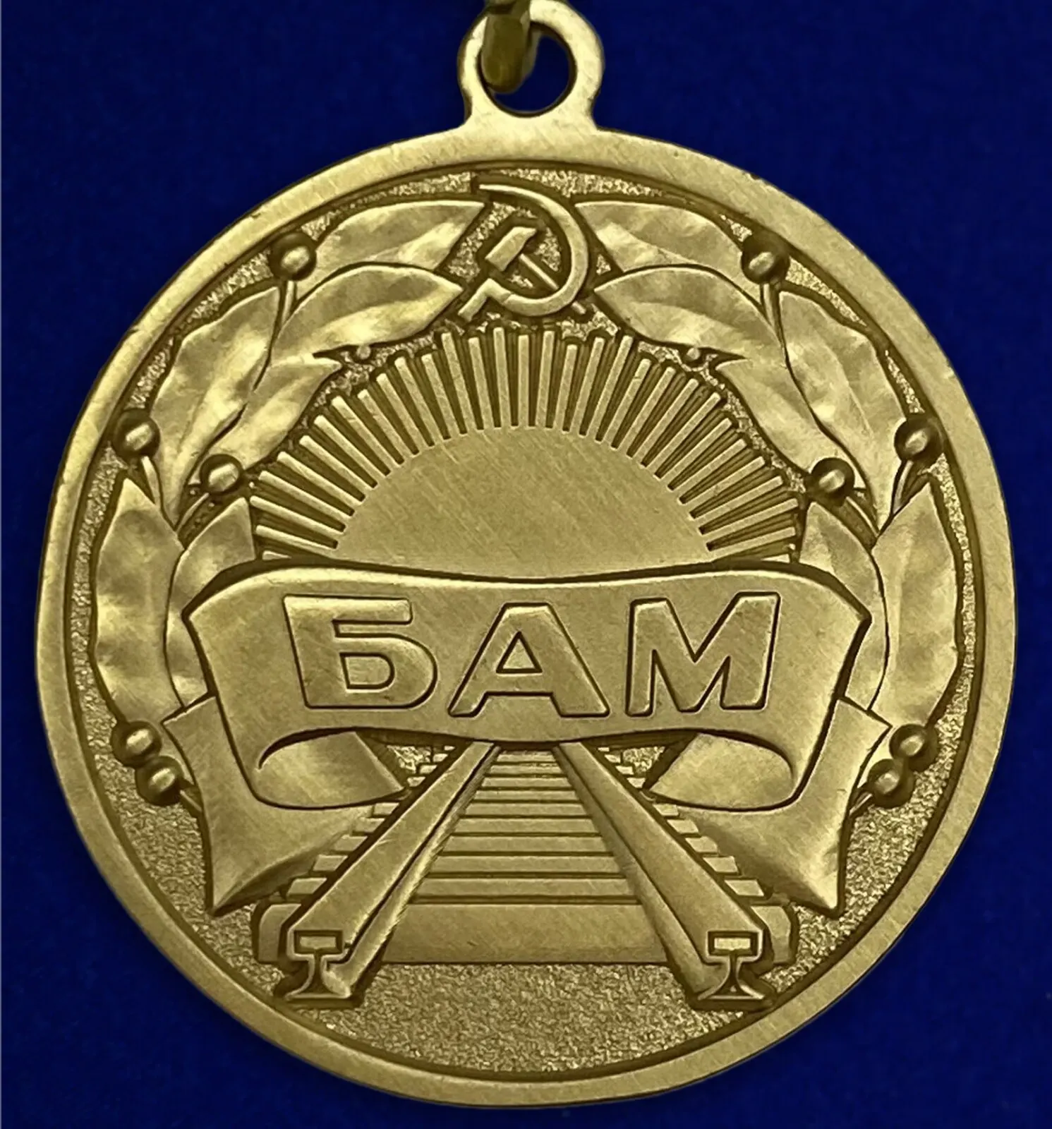 медаль бам 45. медаль бам. медаль байкало амурской магистрали. медаль 50 лет байкало-амурской магистрали. медаль за развитие сибири и дальнего востока.
