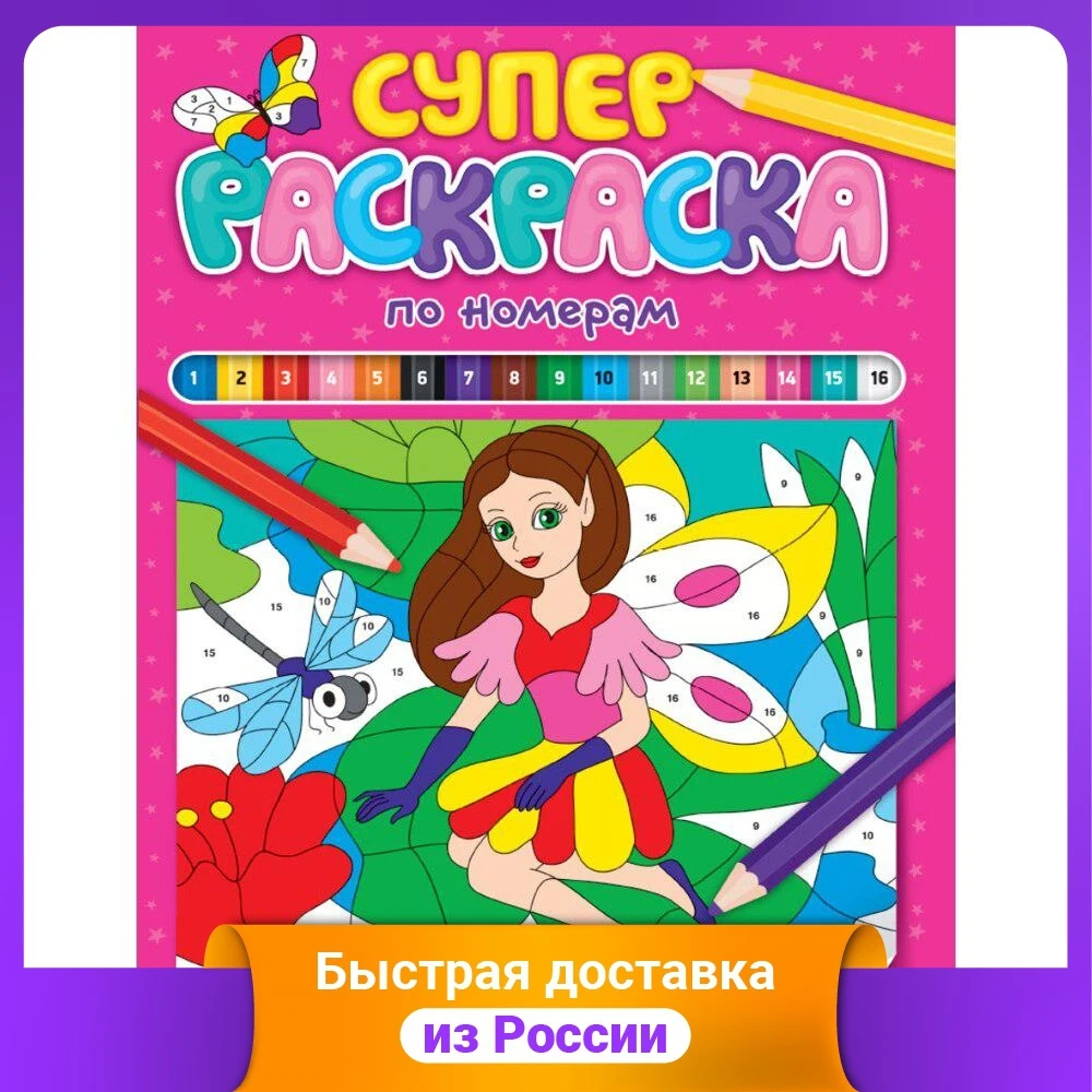 Суперраскраска по номерам. Для девочек | Канцтовары для офиса и дома