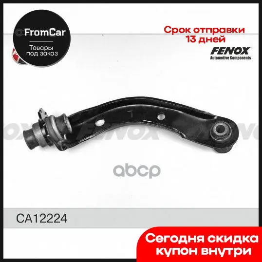 Рычаг Пер. Подв. Подмоторный L Nissan Note/Micra Мкпп Renault Clio Iii 05-/ Megane Ii/ Scenic Ii FENOX арт. CA12224 |