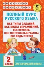 Учебники: доп. пособия. Книга Узорова. Полный курс русского языка. 2 кл. |