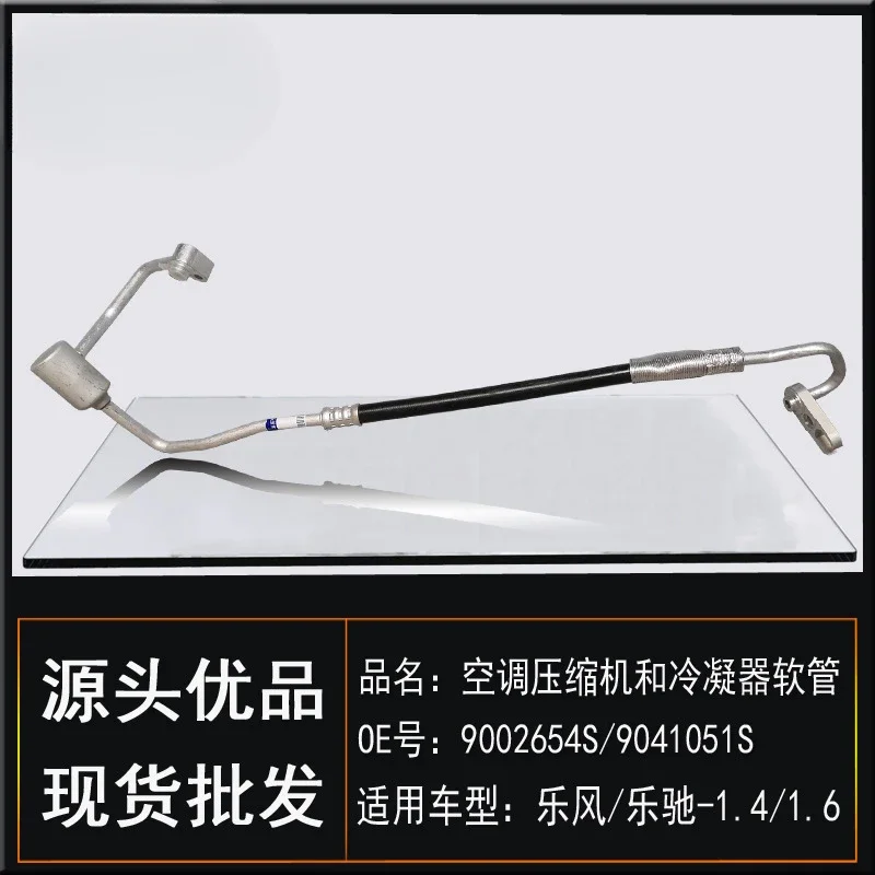 Подходит для Chevrolet Lefeng Lechi 1.4/1 конденсаторный шланг компрессора выпуклая труба