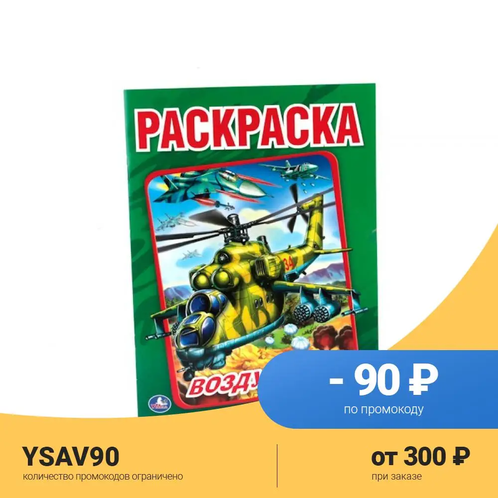 Раскраска Умка Воздушный бой |