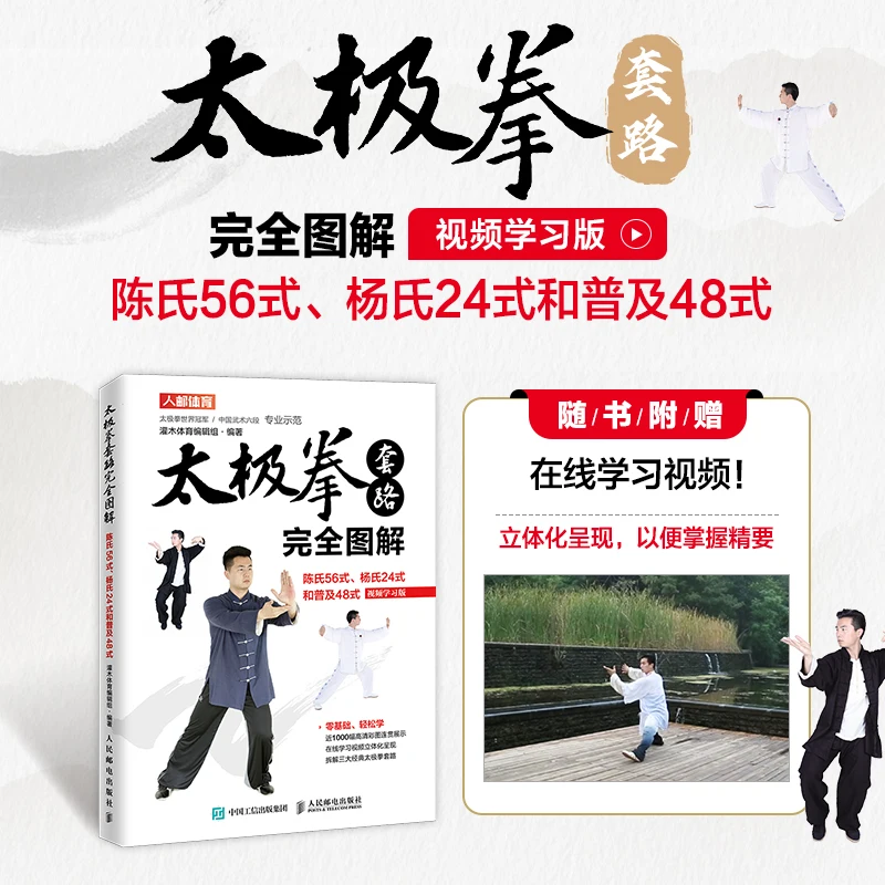 Иллюстрационная книга Taijiquan для изучения Tai Chi Chuan Chen 56 типов и Yang 24 типа популярная