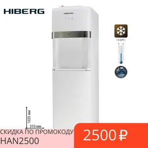 Диспенсер для воды HIBERG UFK-653W, с нижней загрузкой бутыли, с компрессоным охлаждением до 5-10 С