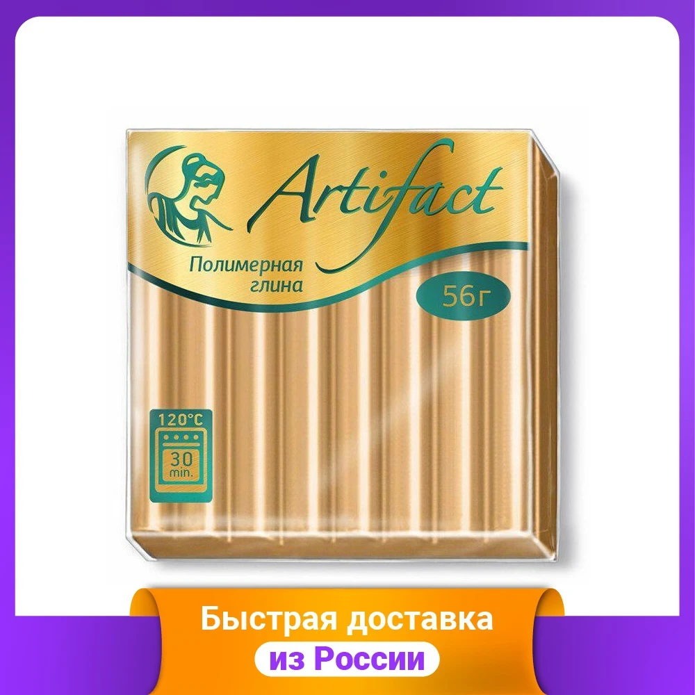 Полимерная глина "Артефакт" с увеличенной прочностью (металлический) цвет: золотой 56 г Рукоделие Глины теста Керамика Искусства Ремесла Шитье.