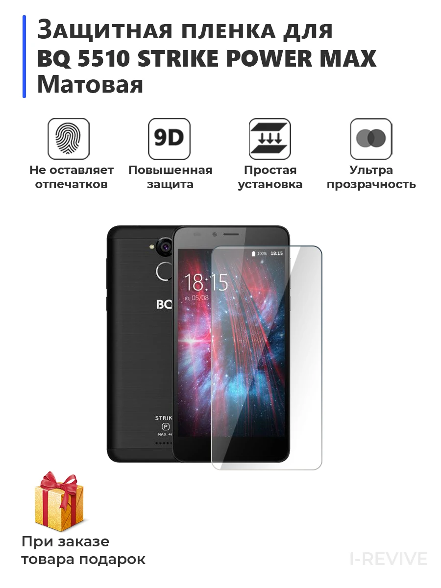 Гидрогелевая защитная плёнка для BQ 5510 Strike power max матовая не стекло на дисплей