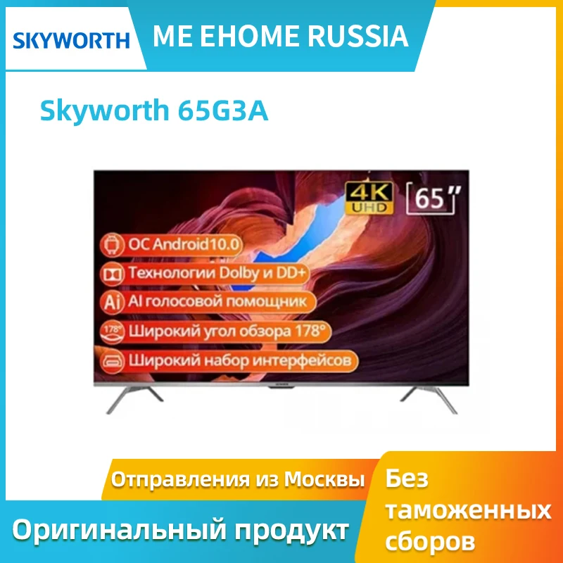 Телевизор Skyworth 65G3A 4K ULTRA HD AI SMART TV ANDROID 10.0 DVB-T/T2 DVB-S/S2 DVB-C/C2 Bluetooth 5.0
