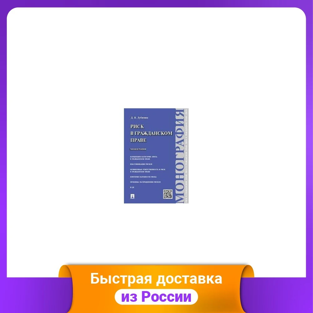 Риск в гражданском праве. Монография | Канцтовары для офиса и дома