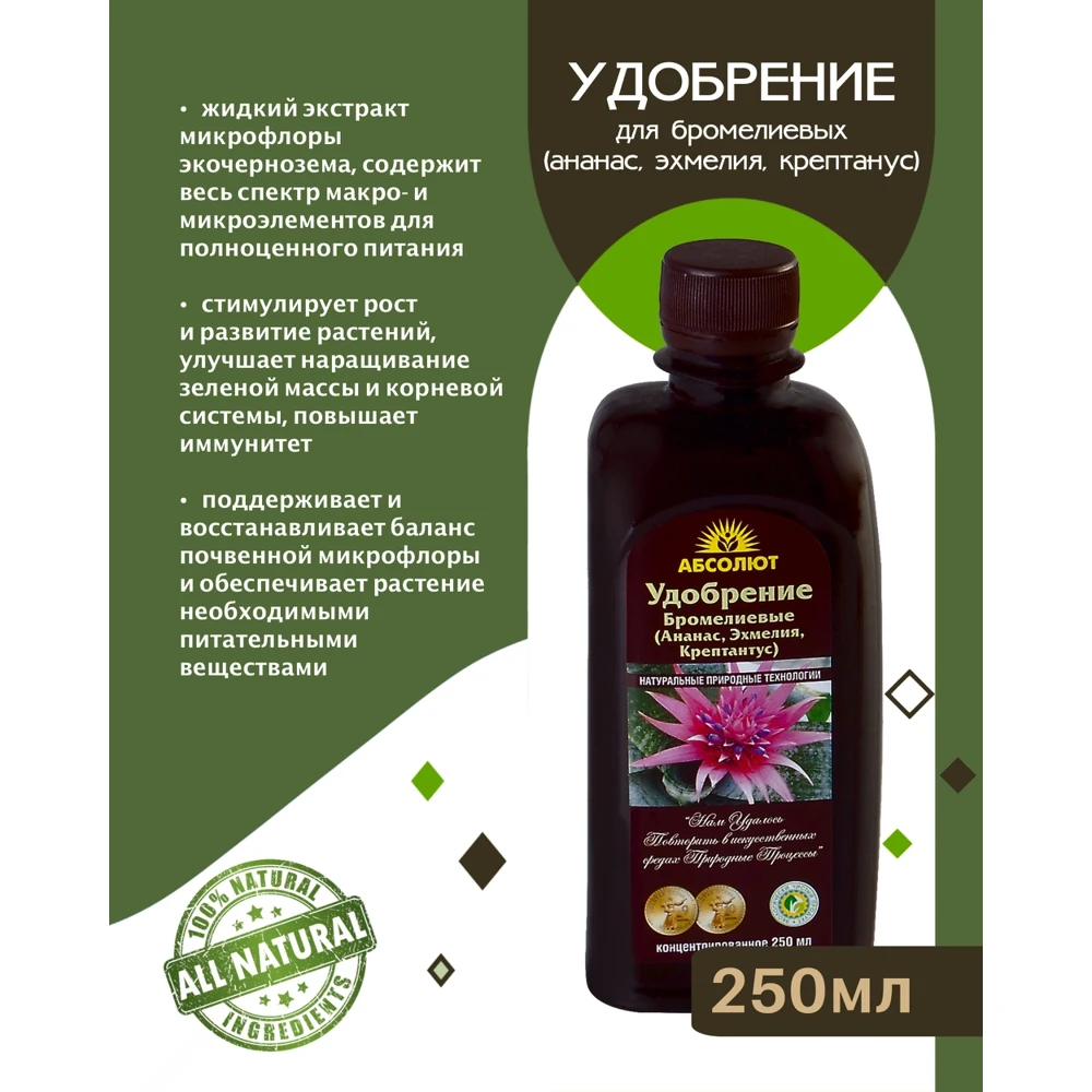 Удобрение для бромелиевых (ананас эхмелия крептантус) БИОАБСОЛЮТ 250 мл |