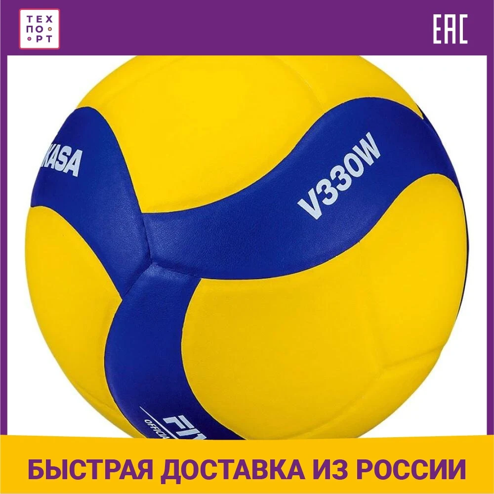 Мяч волейбольный Mikasa V330W р.5 официальные параметры FIVB | Спорт и развлечения