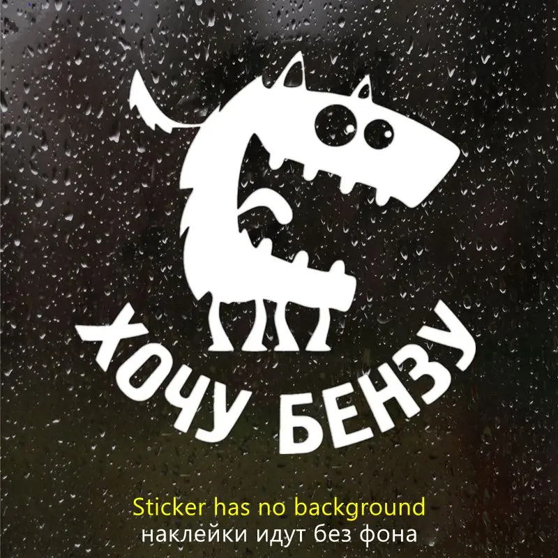 

Забавная виниловая наклейка, автомобильная наклейка бензу-2 на заднее стекло бампера грузовика