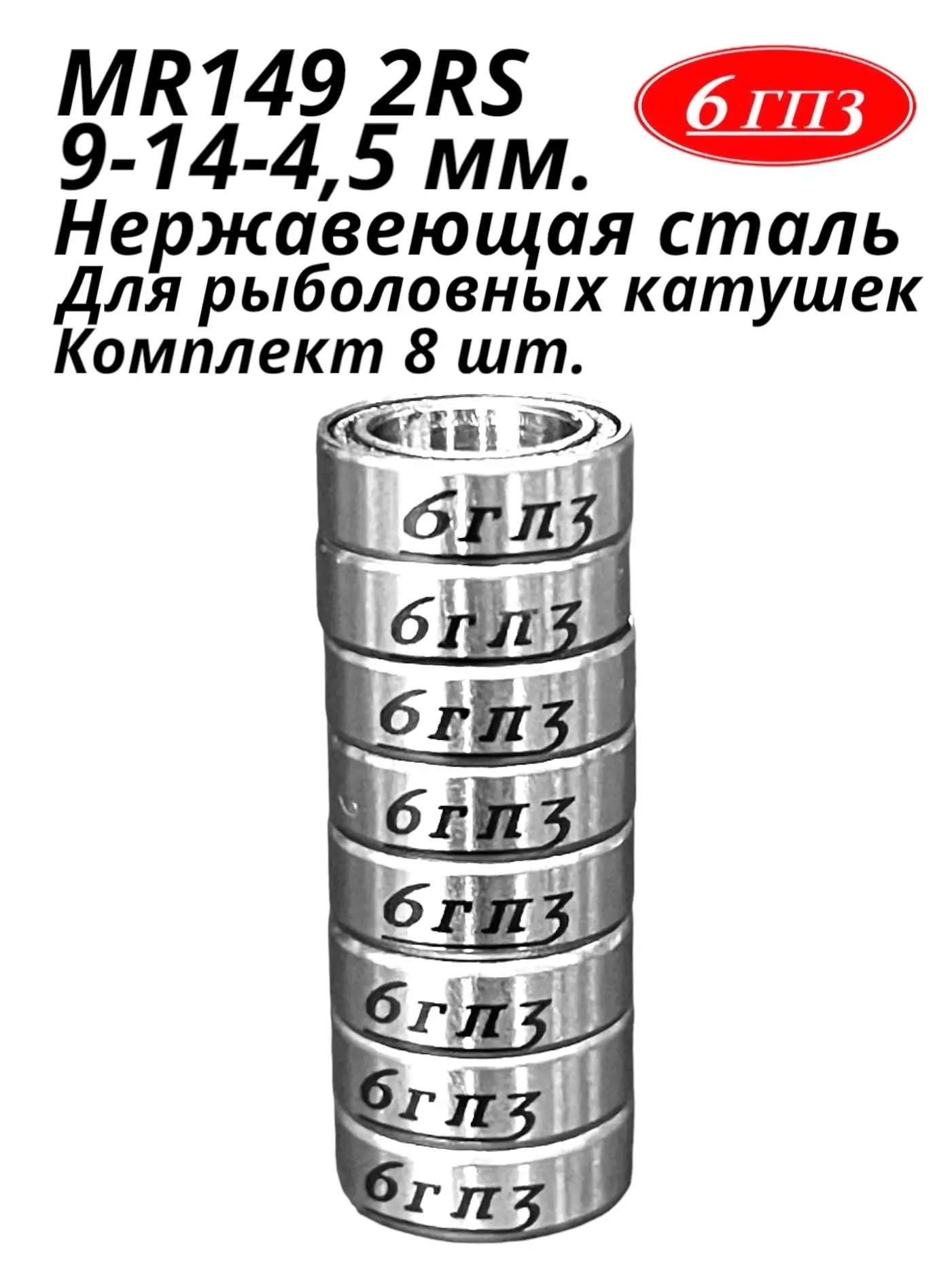 Подшипник MR149 2RS (НЕРЖ) (9-14-4 5 мм) (Комплект 8 шт) Россия