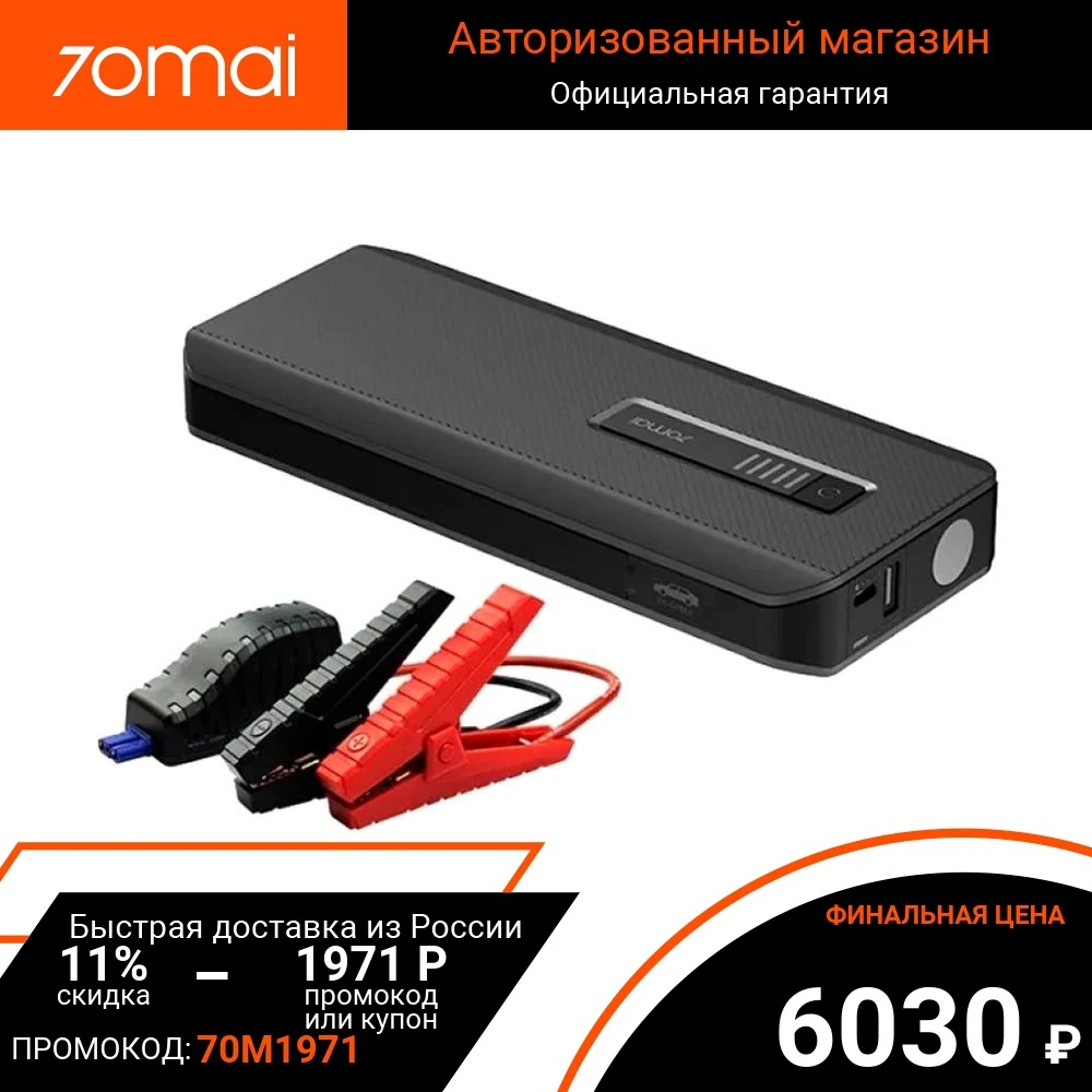 Пускатель / power bank 70mai Jump Starter Max Midrive PS06 | 18000 мАч USB out для зарядки электроники