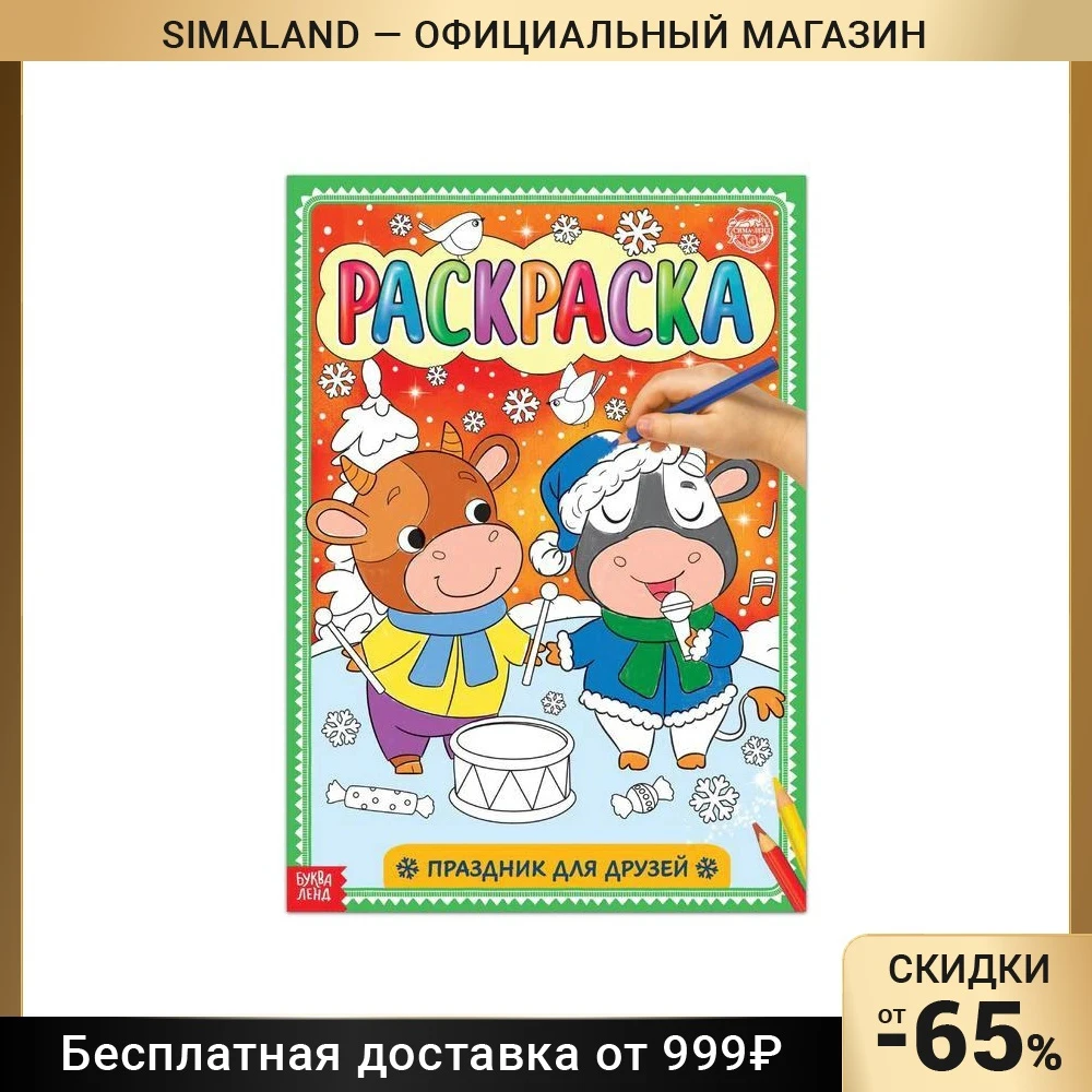 Раскраска Праздник для друзей 16 стр. формат А4 |