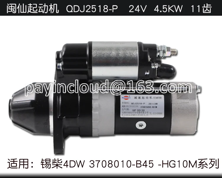 

Зубчатый Минимальный стартер для Xichai 4DW 3708010-B45, 24 В, 4,5 кВт, 11 зубьев