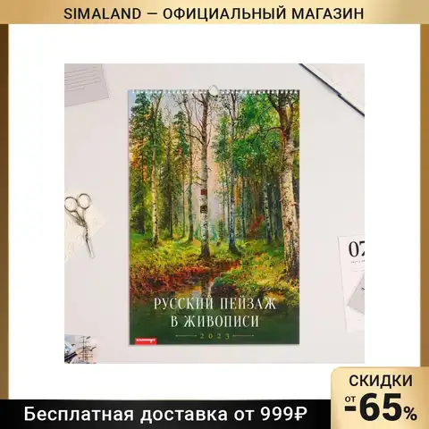 Календарь перекидной на ригеле Русский пейзаж, в живописи 2023 год, 320х480 мм 7858961
