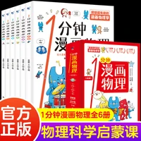 1 minute comic physics 6 books and 1 minute comic physics childrens scientific knowledge enlightenment book childrens book