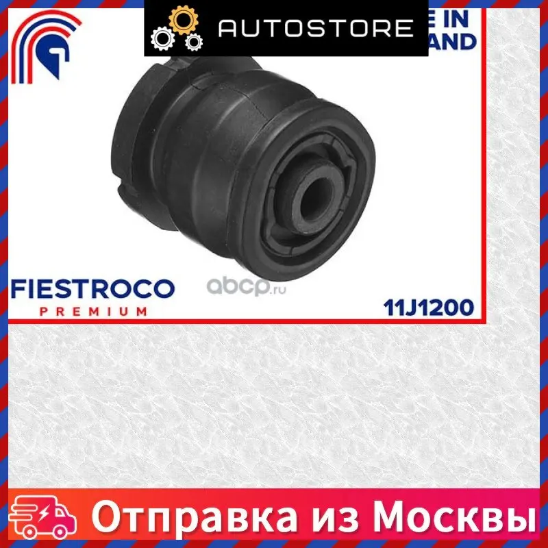 Сайлентблок Fiestroco 11J1200 |