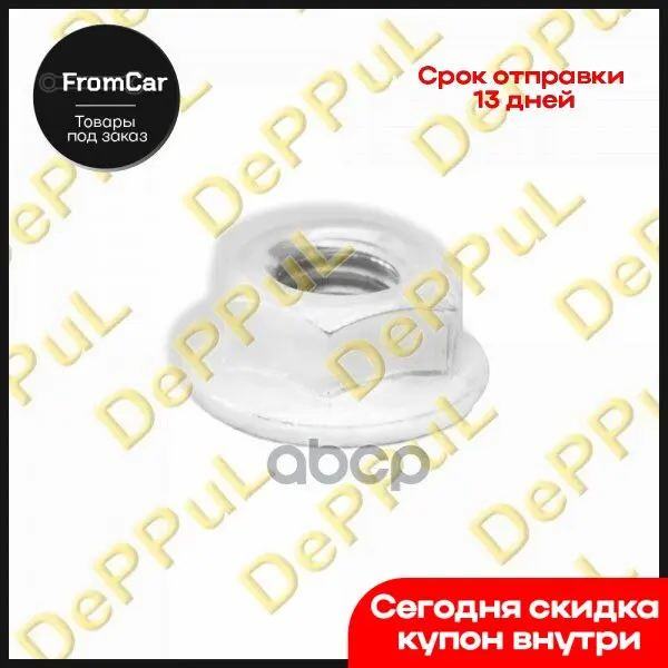 Гайка Nissan Cube (09-…) DePPuL арт. DE251601N |
