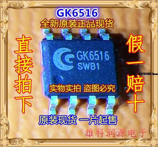 

5 штук GK6516 SOP-8