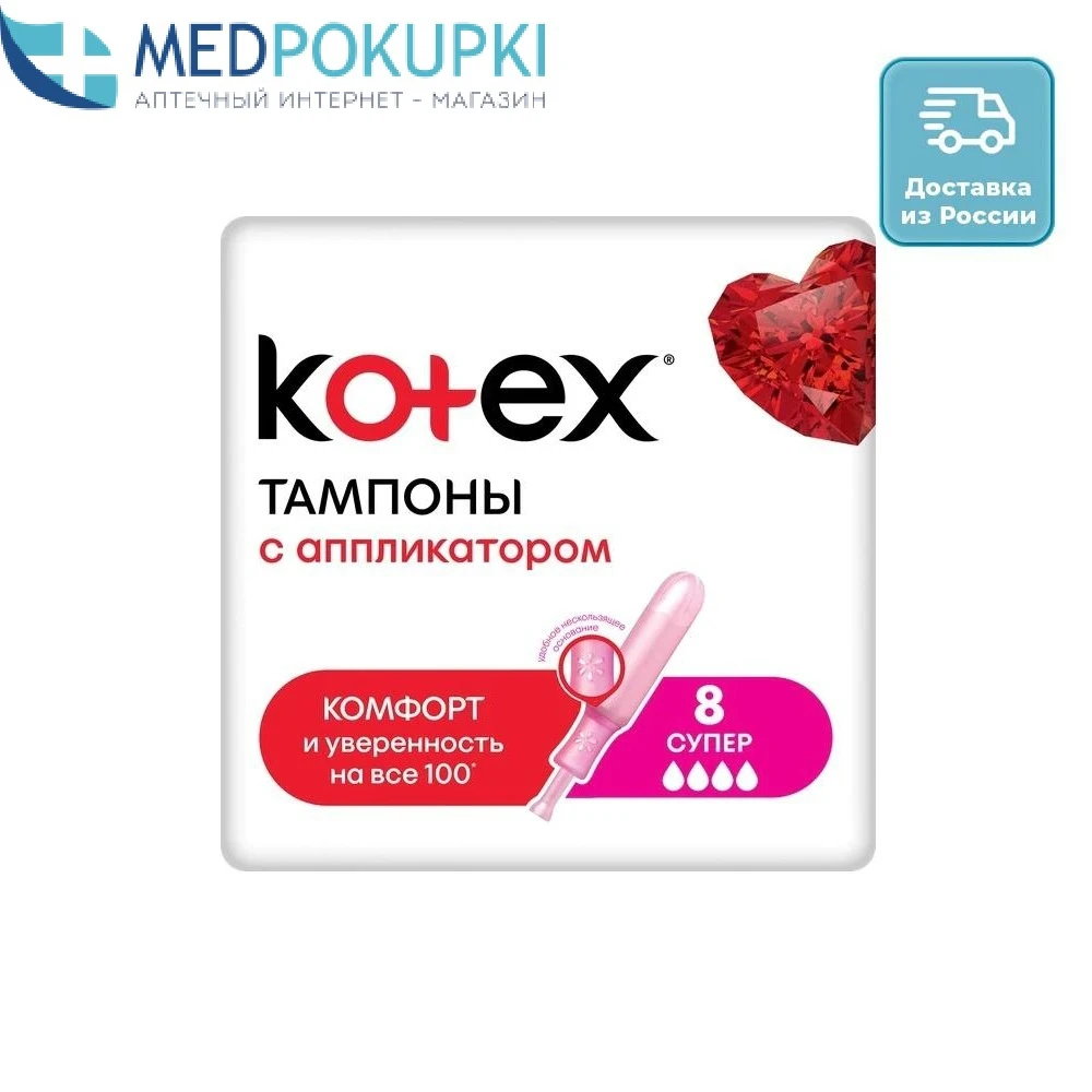 Тампоны KOTEX с апплик СУПЕР N8 | Красота и здоровье