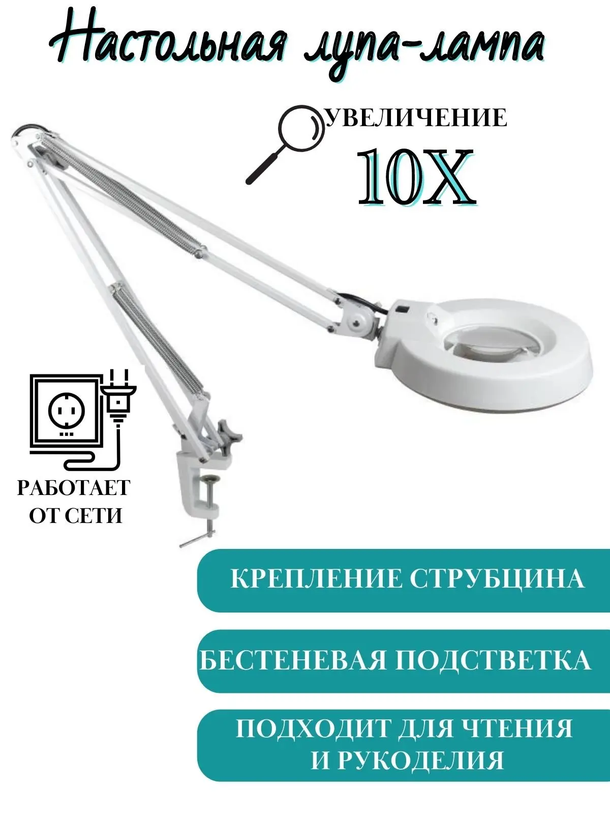 Настольная лупа-лампа ANYSMART LT-86A 10х-120мм | Инструменты