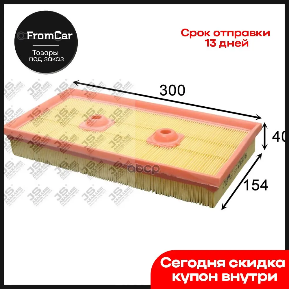 Фильтр Воздушный Vw Jetta/Passat/Touran 2006- JS Asakashi арт. A0339 |