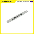 Шина пильная Hammer Flex 401-006  0,325''-1.3мм-72, 18 дюймов
