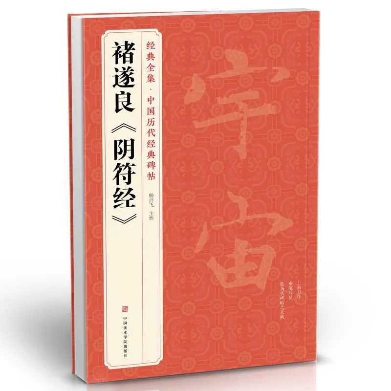 Классический классический шрифт Chu Suiliang Yinfu стандартный учебная книжка для