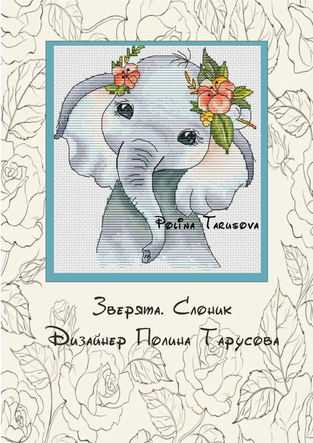 Наборы для вышивки крестиком рукоделие хлопковое полотно животные с цветами 1