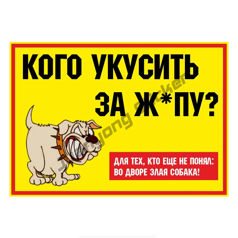 

Кого кусать за задницу Наклейка на мотоцикл с изображением злого собаки из мультфильма