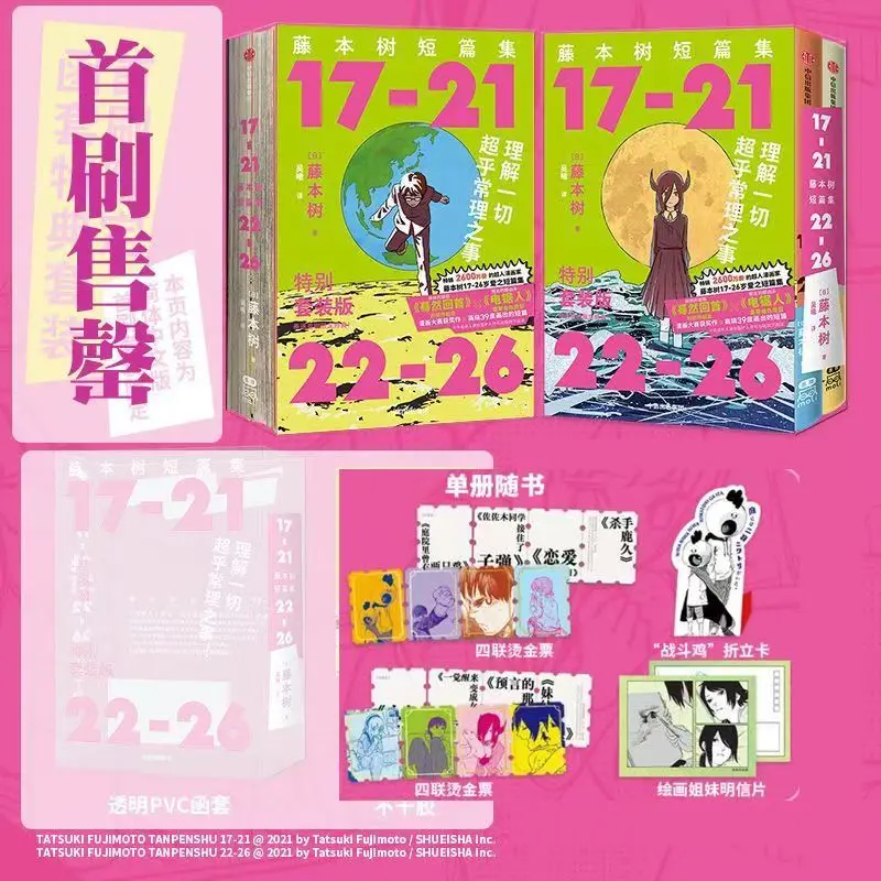 

Манга Тацуки Фуджимото 17-21 + 22-26 (Китайский язык)