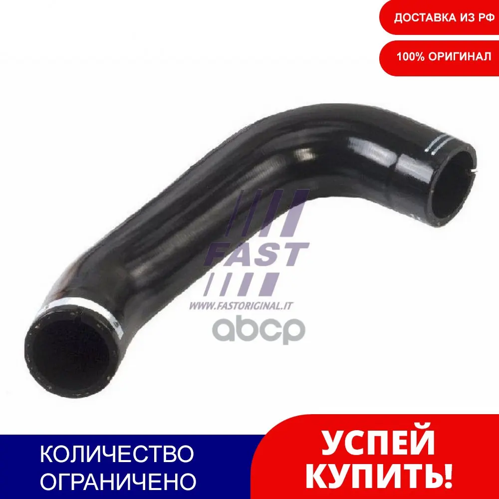 Патрубок Интеркуллера Лев.Citroen/Peugeot/Fiat Jumper/Boxer/Ducato 2.2jtd 2006 = FAST арт. FT61744 | Автомобили