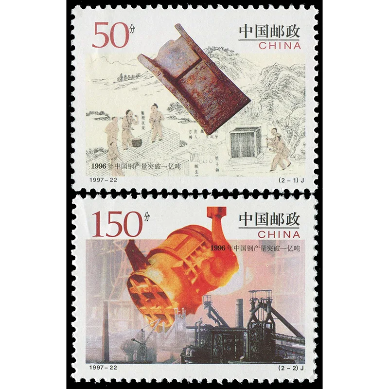 

1997-22, производство стали в Китае превышает 100 миллионов тонн. Почтовые штампы. 2 шт. Philately, почтовые расходы, коллекция