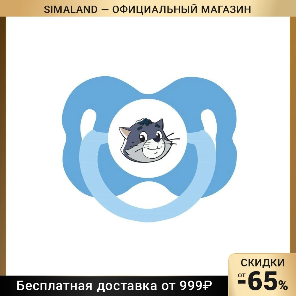 Соска-пустышкаанатомическая силикон от 0 мес Матроскин цветсиний | Мать и ребенок