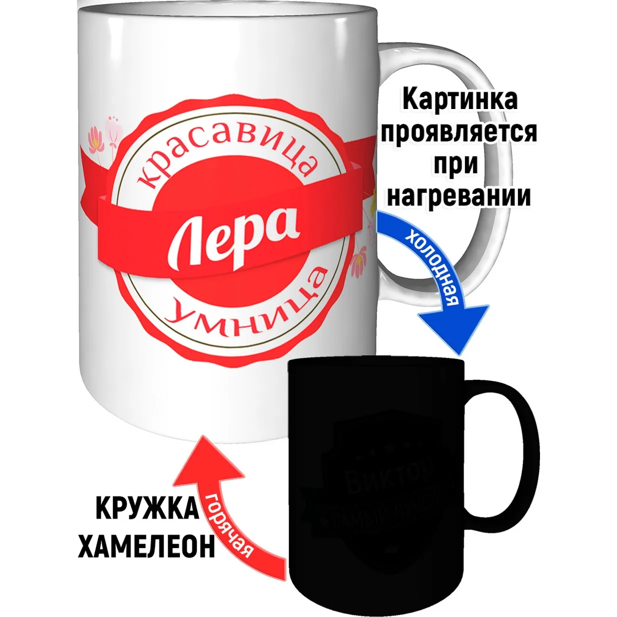 Кружка именная Лера хамелеон с изменением цвета. |