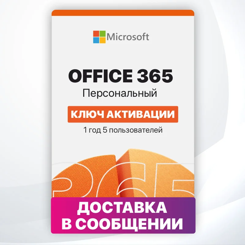 Office 365 ключ персональный 12 месяцев 5 пользователей office activation key microsoft офицальная