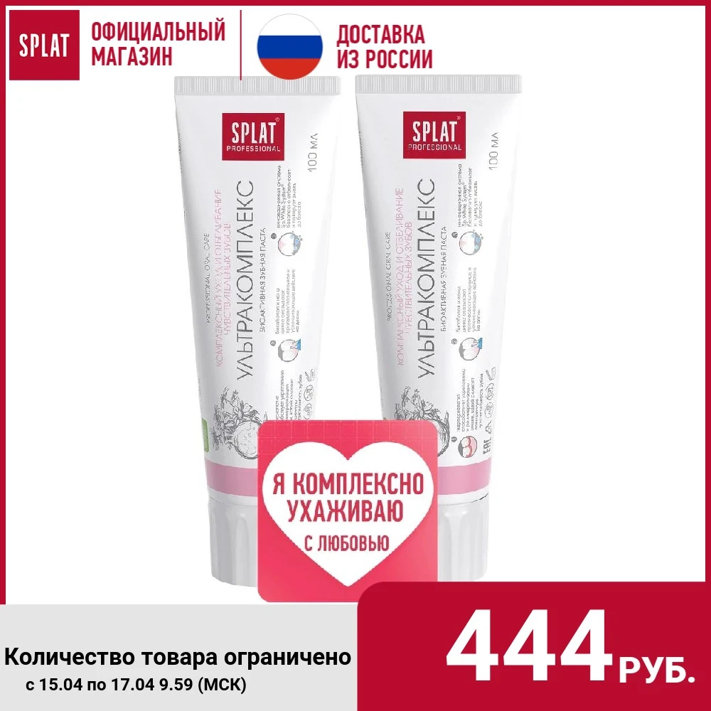  Антибактериальная зубная паста SPLAT УЛЬТРАКОМПЛЕКС для комплексного ухода и отбеливания чувствительных зубов, 100 мл - 2 шт. 