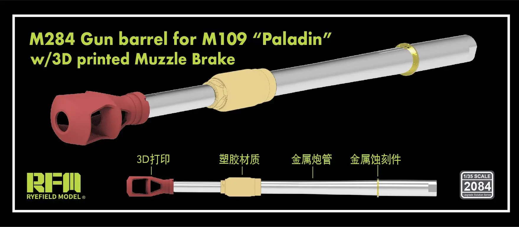RYEFIELD 2084 1/35 M284 Бочка для пистолета M109 &quotPaladin&quot с 3D-печатным тормозом-головоломкой