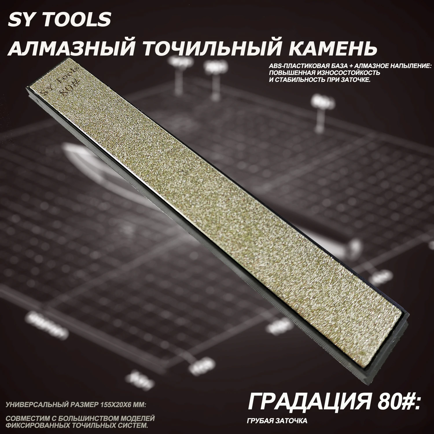 

Алмазный точильный камень Sy Tools 80-3000 для угловых заточных устройств
