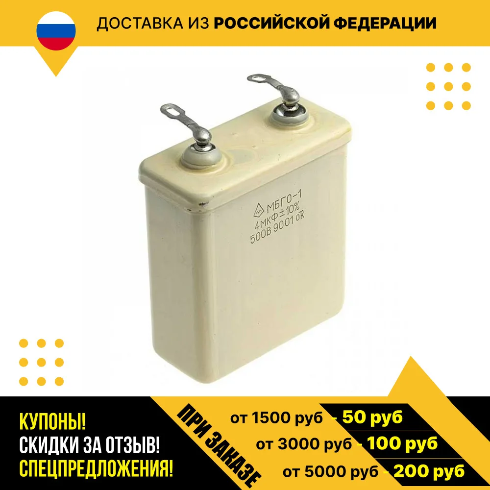 Пусковой конденсатор МБГО-1 500 В 4 мкф |