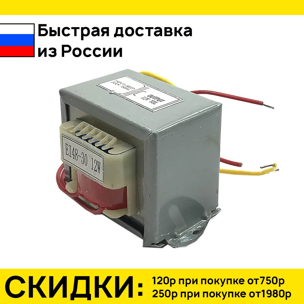 Трансформатор 12V 12W EI48*30 220V