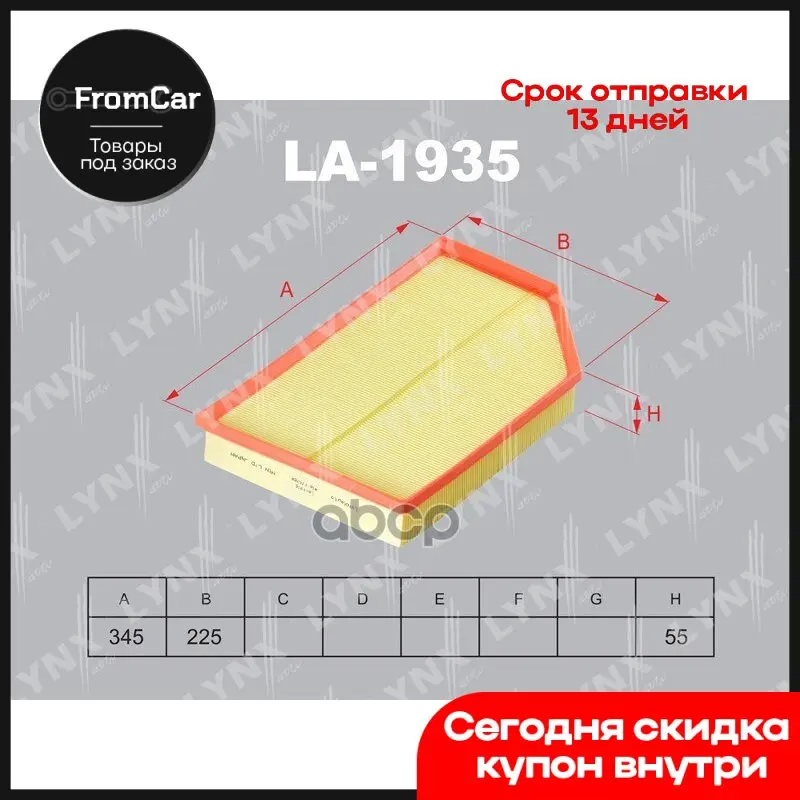 Фильтр Воздушный Volvo S60 Ii 2.0t-2.4d 10- / S80 1.6d-4.4 06- Xc60 08- Xc70 07- LYNXauto арт.... |